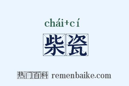 柴瓷是什么意思的图片